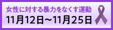 女性に対する暴力をなくす運動バナー（外部リンク・新しいウィンドウで開きます）