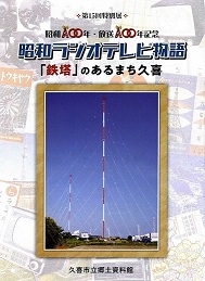 晴れた日のNHKラジオ第1放送用アンテナの写真を表紙に使った第15回特別展示図録