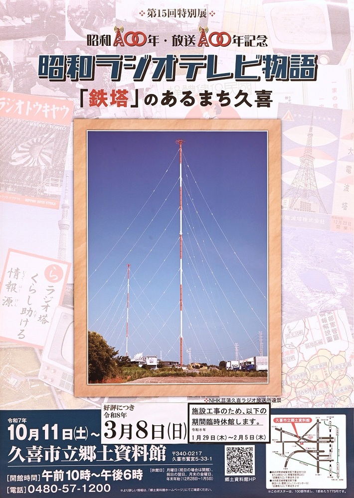 晴れた日のNHKラジオ第1放送用アンテナの写真を使った期間延長した第15回特別展ポスター