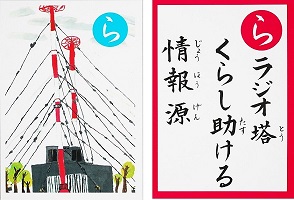 旧菖蒲町のとき小中学生が作成したしょうぶ郷土かるたの絵札と読札。ラジオ塔、くらし助ける、情報源