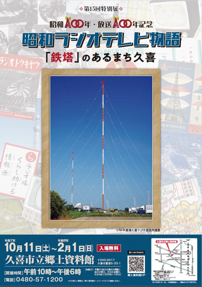 晴れた日のNHKラジオ第1放送用アンテナの写真を使った第15回特別展ポスター