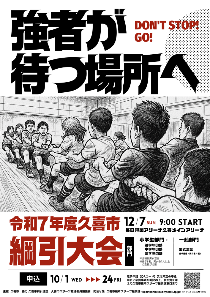 久喜市綱引大会