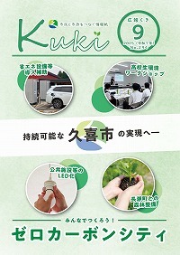 広報くき令和7年9月号の表紙