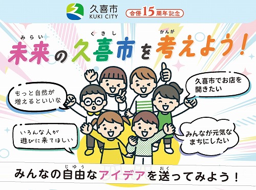 画像:未来の久喜市を考えよう!