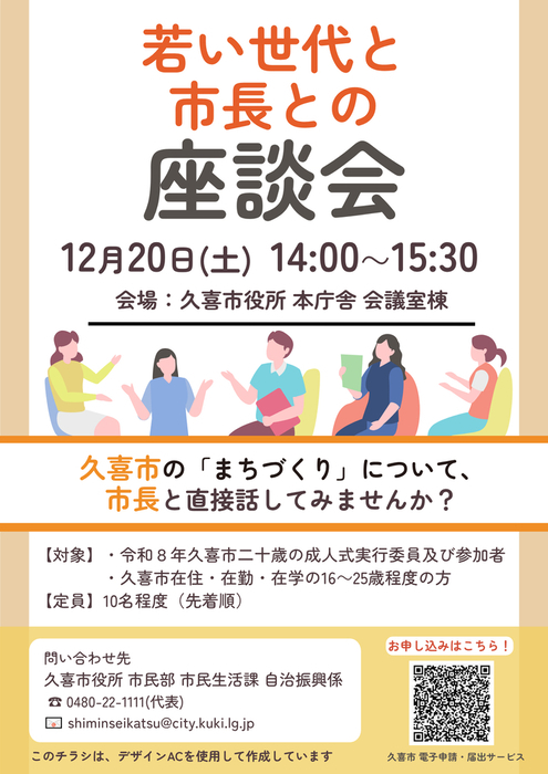 若い世代と市長との座談会のチラシ