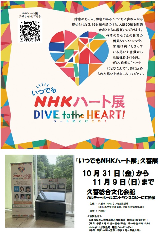 「いつでもNHKハート展」(久喜展)のチラシ表面の写真