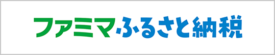 ファミマふるさと納税（外部リンク・新しいウィンドウで開きます）