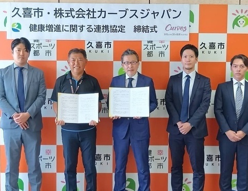 写真: 連携協定締結式(株式会社カーブスジャパン)