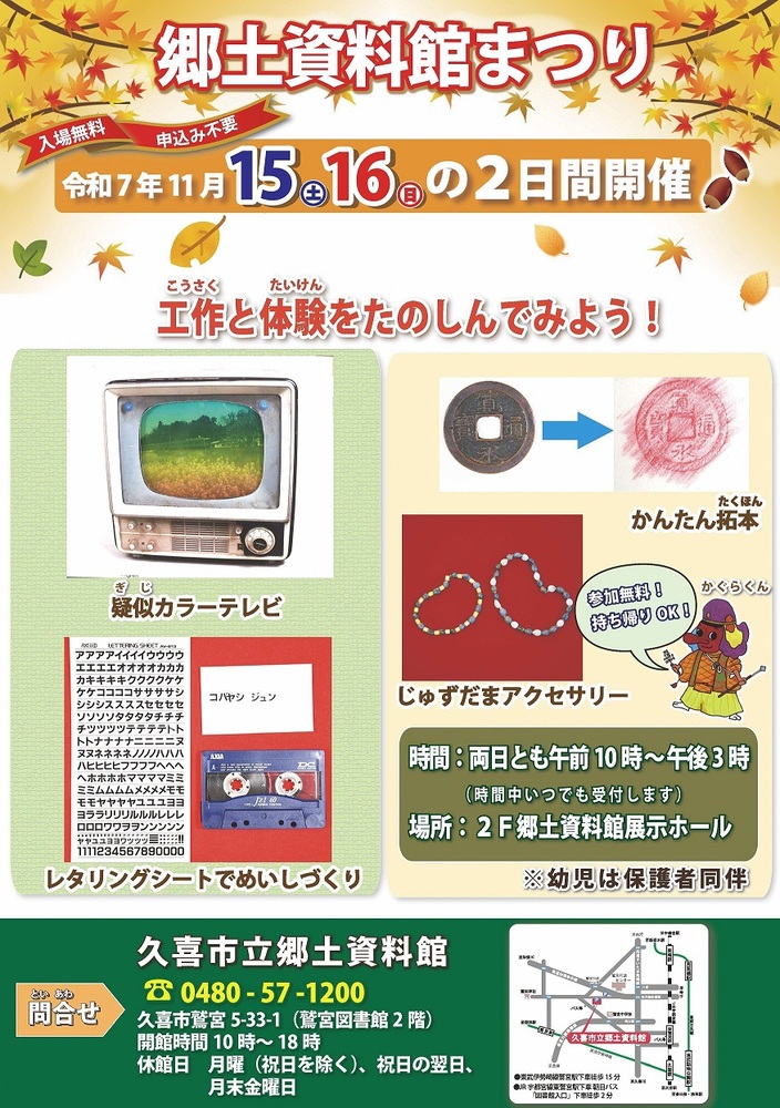 疑似カラーテレビ、レタリングシート、拓本、じゅずだまアクセサリーの写真の資料館まつりポスター