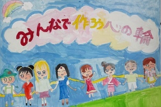 「みんなで作ろう心の輪」の画像