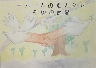 「一人一人の支え合い 平和の世界」の画像