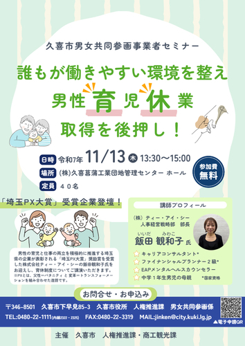令和7年度　久喜市男女共同参画事業者セミナー　チラシ