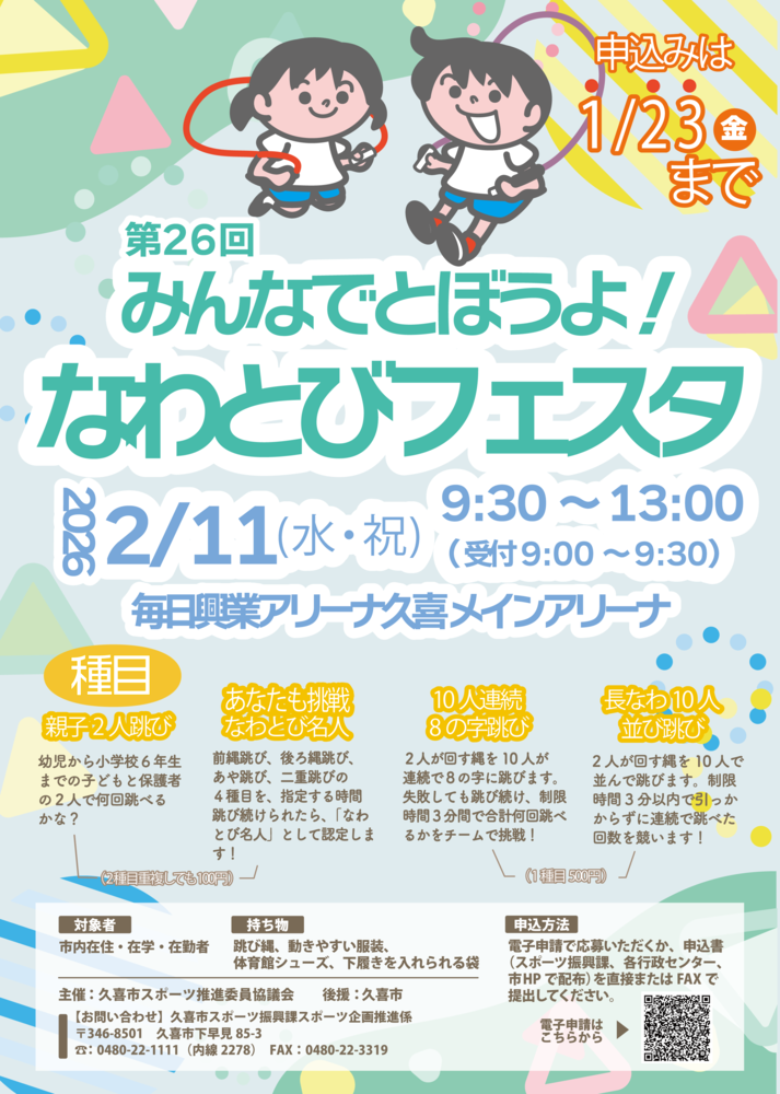 なわとびフェスタ