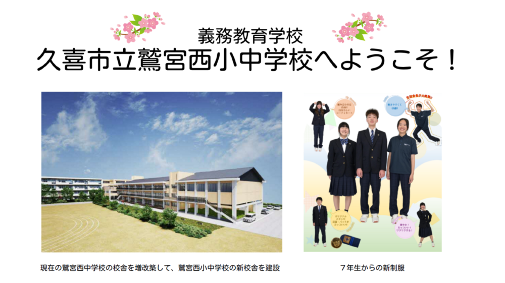 義務教育学校、久喜市立鷲宮西小中学校へようこそ。現在の鷲宮西中学校の校舎を増改築し、新校舎の建設を進めています。また、7年生から使用する制服のデザインも一新しました。