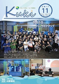 サムネイル:広報くきの表紙