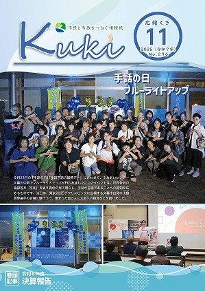 サムネイル:広報くきの表紙