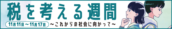 税を考える週間(外部リンク・新しいウィンドウで開きます)