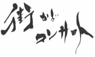 画像:街かどコンサート