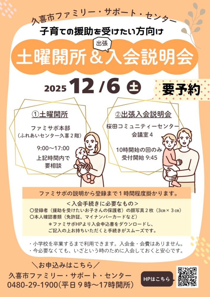 土曜開所・出張入会説明会