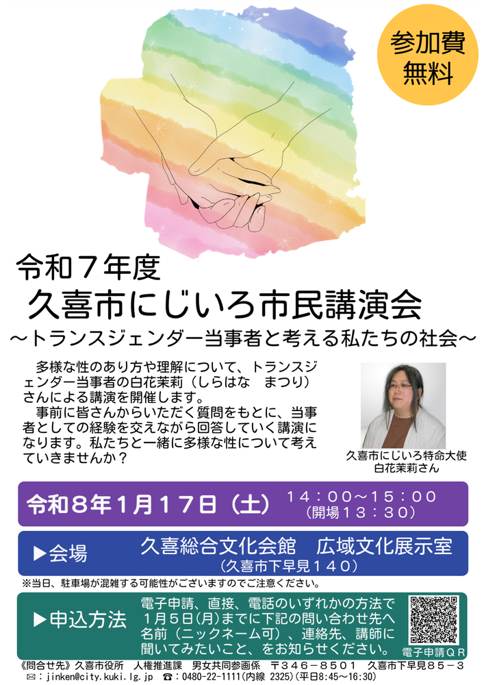 令和7年度　久喜市にじいろ市民講演会　チラシ