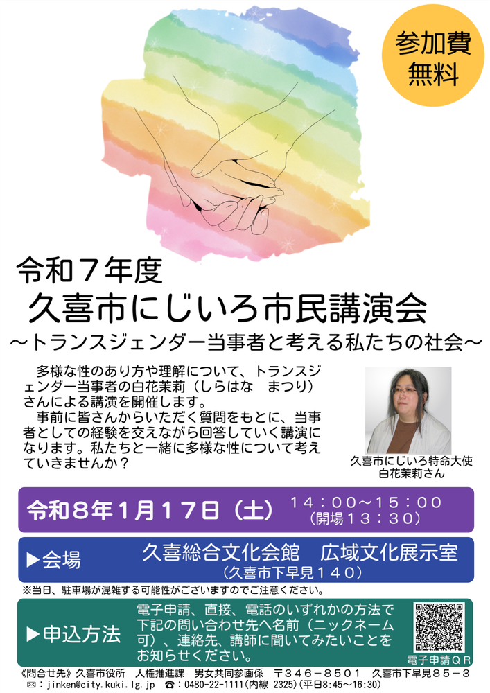 令和7年度　久喜市にじいろ市民講演会　チラシ