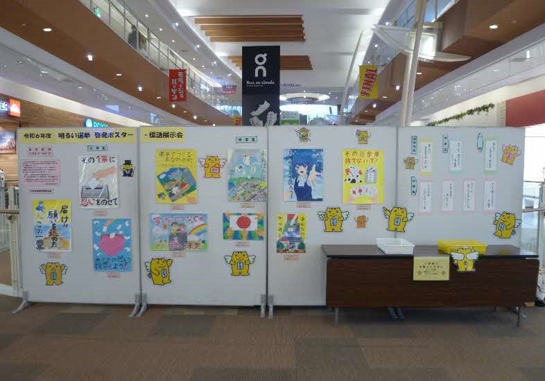 R6年度　明るい選挙啓発ポスター・標語の展示会の写真