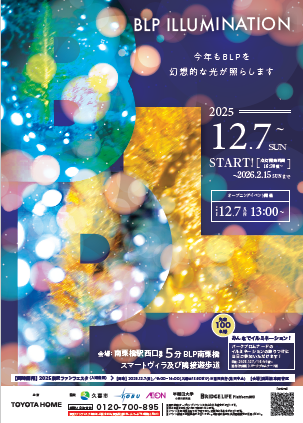 チラシの写真：BLPイルミネーション2025