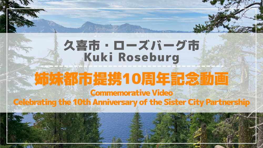 姉妹都市提携10周年記念動画のサムネイル