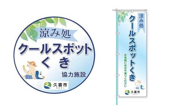 クールスポットくきのステッカーとのぼり旗です