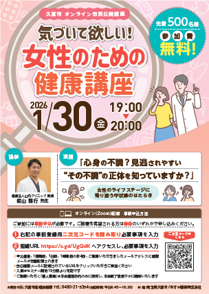 女性のための健康講座Part1チラシ