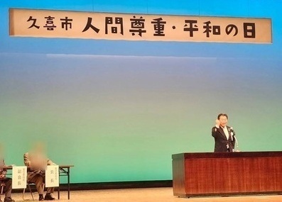 写真:人間尊重平和の日