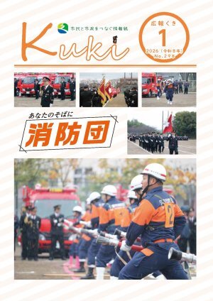 サムネイル：広報くきの表紙