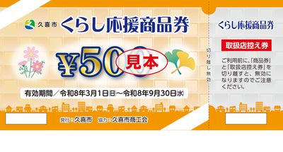 くらし応援商品券見本