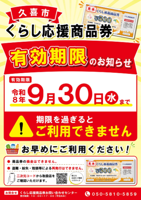 くらし応援商品券有効期限