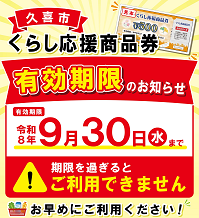 写真：くらし応援商品券有効期限