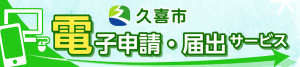 電子申請・届出サービス（外部サイト）（外部リンク・新しいウィンドウで開きます）