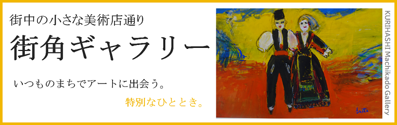 第21回街角ギャラリーポスター