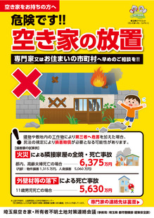 危険です！！空き家の放置（埼玉県作成チラシ）（外部リンク）（外部リンク・新しいウィンドウで開きます）
