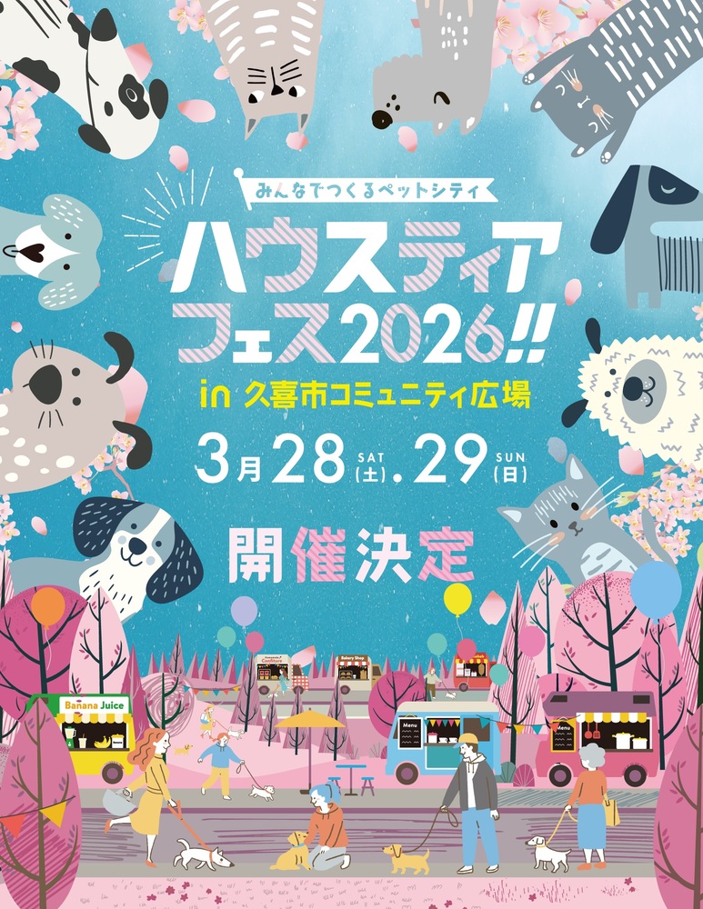 ハウスティアフェス2026