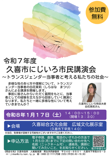 令和7年度にじいろ市民講演会チラシの画像