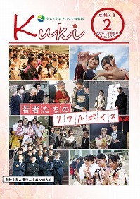 サムネイル:広報くきの表紙