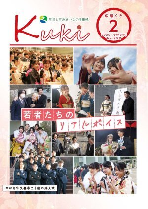サムネイル:広報くきの表紙