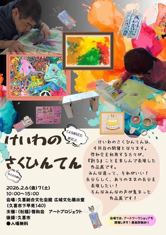 けいわのさくひんてんチラシ表