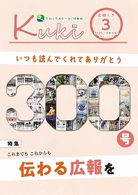 サムネイル:広報くきの表紙