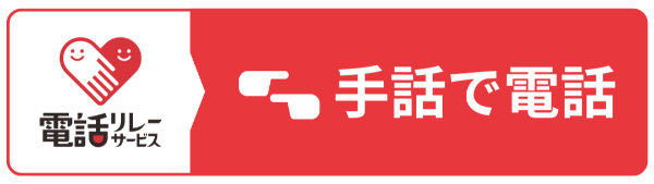「手話で電話をする」のアイコン（外部リンク・新しいウィンドウで開きます）