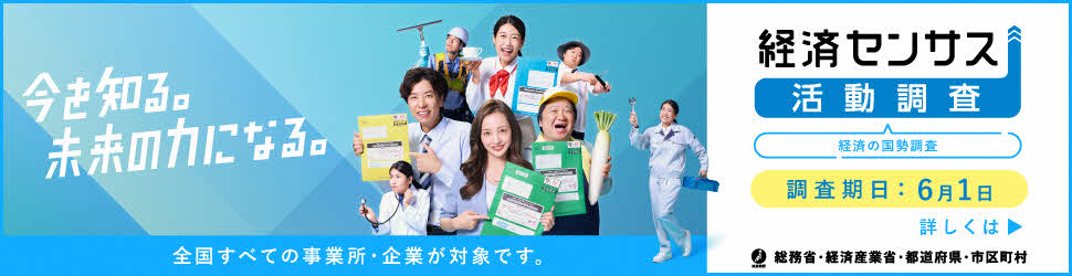 経済センサス広報