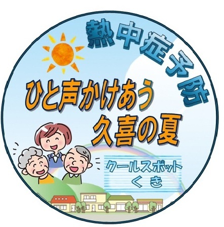 熱中症予防ステッカー