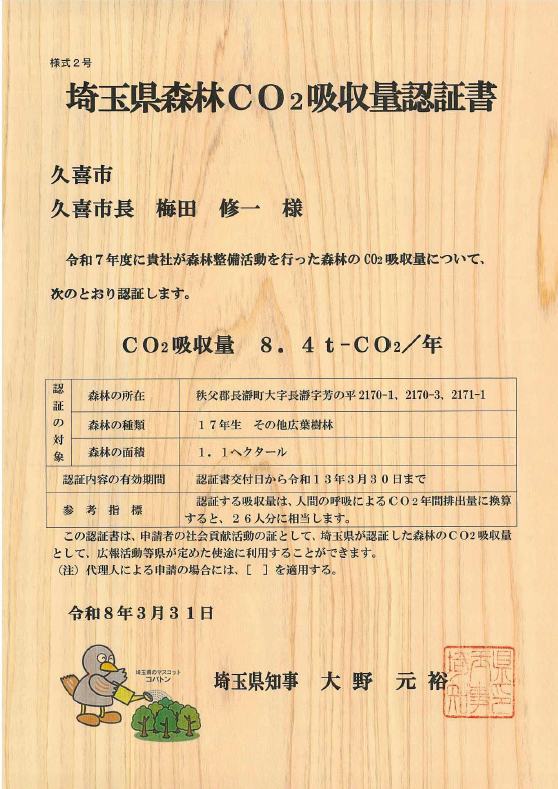 くきの森」が「埼玉県森林CO2吸収量認証制度」の認証を受けました