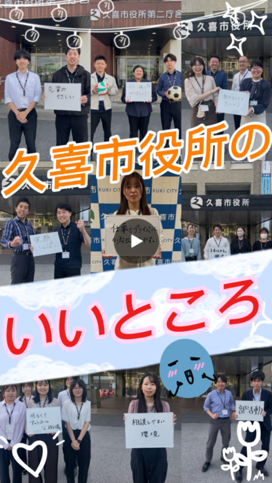 久喜市役所のいいところ（外部リンク・新しいウィンドウで開きます）