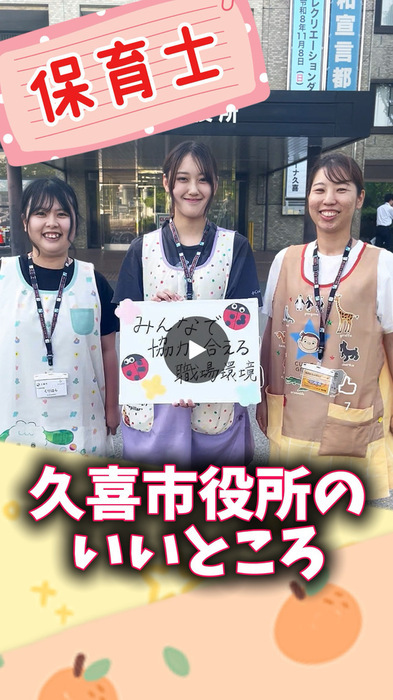 久喜市役所のいいところ（保育士）（外部リンク・新しいウィンドウで開きます）